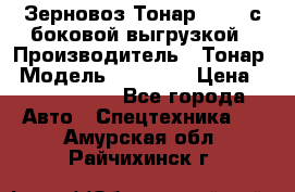 Зерновоз Тонар 95411 с боковой выгрузкой › Производитель ­ Тонар › Модель ­ 95 411 › Цена ­ 4 240 000 - Все города Авто » Спецтехника   . Амурская обл.,Райчихинск г.